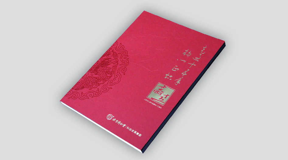 上海印刷廠同仁堂紀念冊印刷